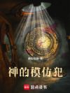 神的模仿犯