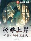 科举上岸,千金小姐千里追夫