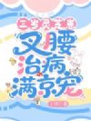 三岁灵芝崽:叉腰治病满京宠