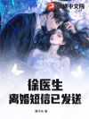 徐医生,离婚短信已发送