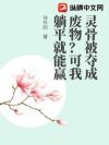 灵骨被夺成废物?可我躺平就能赢