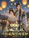 太子爷落魄流放,小厨娘随行娇养他!