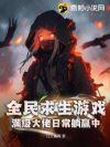 全民求生游戏:满级大佬日常躺赢中!