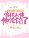 小甜心撩又野,偏执大佬他沦陷了