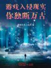 游戏入侵现实,你独断万古!