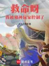 救命呀!我被邪神玩家控制了!