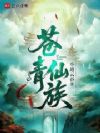 苍青仙族