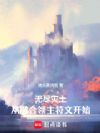 无尽灾土,从融合领主符文开始