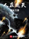 人在遮天,模拟万界