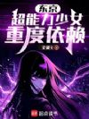 东京:超能力少女重度依赖
