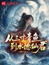 从三寸青鱼到水德仙君