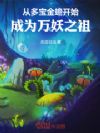 从多宝金蟾开始成为万妖之祖