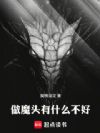 做魔头有什么不好