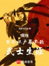 我在日本江户幕末的武士生涯