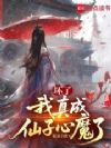 坏了,我真成仙子心魔了
