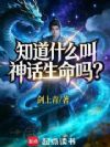 知道什么叫神话生命吗?
