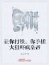 让你打铁,你手搓大狙吓疯皇帝