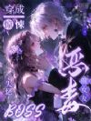 穿成惊悚失忆BOSS恶毒前女友