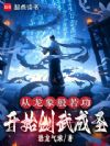 至高武道!从开创龙象般若功开始