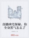 直播凶宅探秘,你全身黑气怎么了