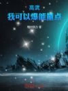 高武,我可以爆能量点