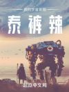 我的宇宙冒险泰裤辣!