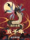 我的背景五千年
