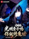 你当过光明圣子吗你就修魔功