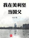 我在美利坚当国父
