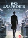 1983:从考大学到工业巨匠