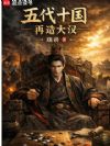 五代十国:再造大汉