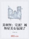 美利坚:完蛋!被外星美女包围了