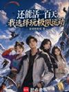 还能活一百天,我选择玩极限运动