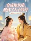 穿成炮灰后,我怀了太子的种