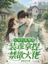 七零钓系黑莲,装乖拿捏禁欲大佬