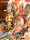 兽道仙录