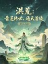 洪荒:青莲转世,通天首徒