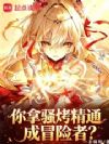 你拿骚烤精通成冒险者?
