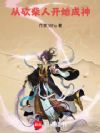 从砍柴人开始成神