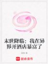 末世降临:我在异界开酒店暴富了