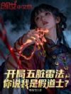 开局五脏雷法,你说我是假道士?