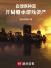 自律系神豪,开局继承游戏资产