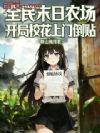 全民末日农场,开局校花上门倒贴