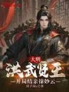 大明:洪武贤王,开局结亲徐妙云