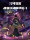 我神锁匠,基因锁闭眼就能开