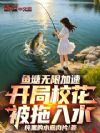鱼塘无限加速,开局校花被拖入水