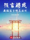 重卦妖社