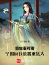 重生秦可卿:宁国府我最器重焦大