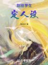 别给学生定人设