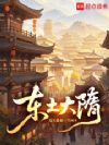 东土大隋